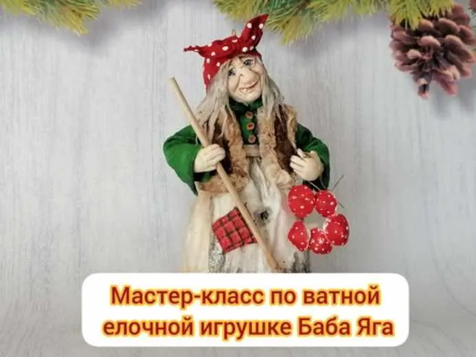 Скачать курс «Мастер-класс по ватной елочной игрушке Баба Яга (Ирина Черепанова)» — слив курса