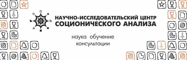Скачать курс «Соционика. Малые группы (Роман Коваленко)» — слив курса