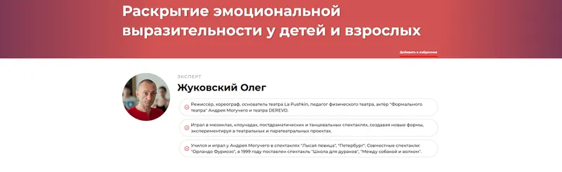 Обложка курса «Раскрытие эмоциональной выразительности у детей и взрослых (Олег Жуковский)»