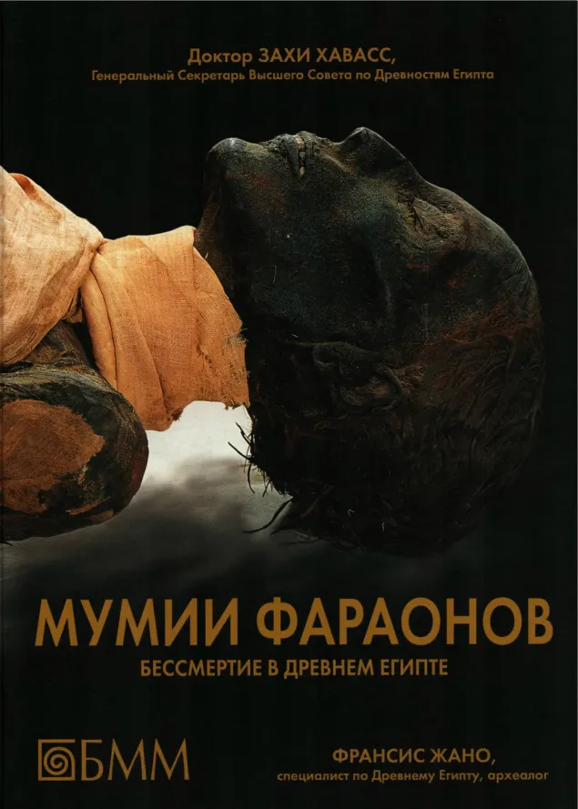 Скачать курс «Мумии фараонов. Бессмертие в Древнем Египте (Захи Хавасс, Франсис Жано)» — слив курса