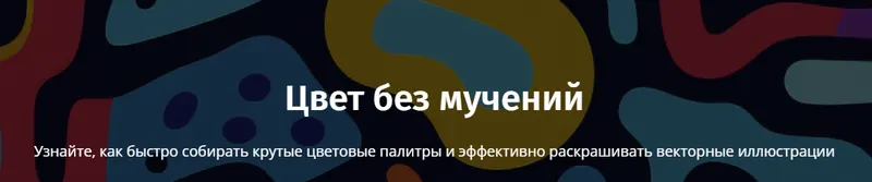 Скачать курс «Цвет без мучений (Ольга Захарова)» — слив курса