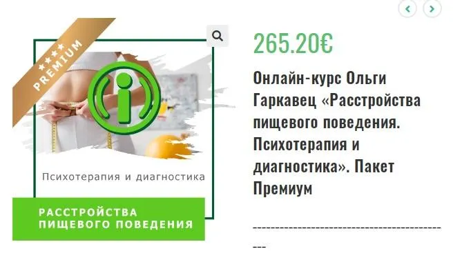Скачать курс «Онлайн-курс «Расстройства пищевого поведения. Психотерапия и диагностика». Пакет Премиум (Ольга Гаркавец)» — слив курса