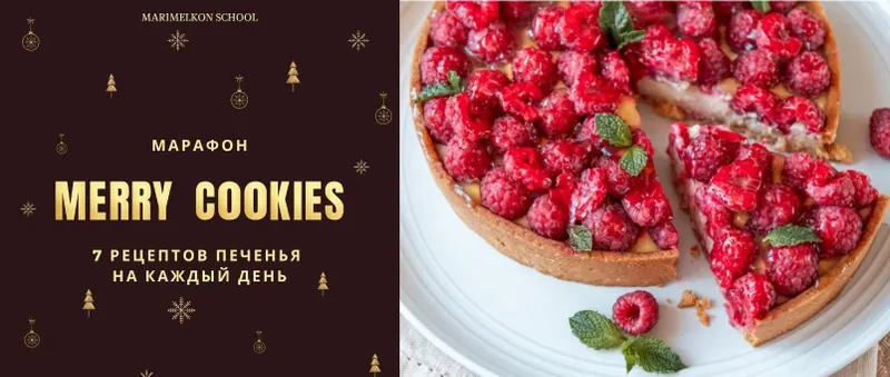 Скачать курс «[marimelkon.school] Merry cookies. 7 рецептов печенья на каждый день (Марина Мелконян)» — слив курса
