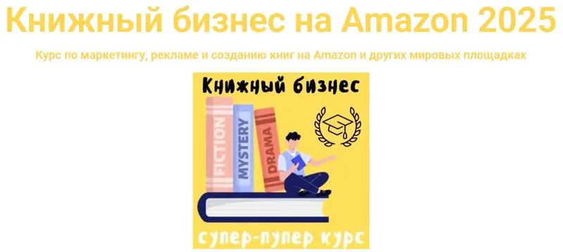 Скачать курс «[ProfitZone] Книжный бизнес на Amazon 2025. Тариф Эксперт (Антон Петренко)» — слив курса