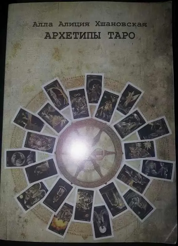 Скачать курс «Архетипы Таро (Алла Алиция Хшановская)» — слив курса
