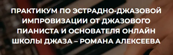 Скачать курс «[Анатомия музыки] Практикум по эстрадно-джазовой импровизации (Роман Алексеев)» — слив курса