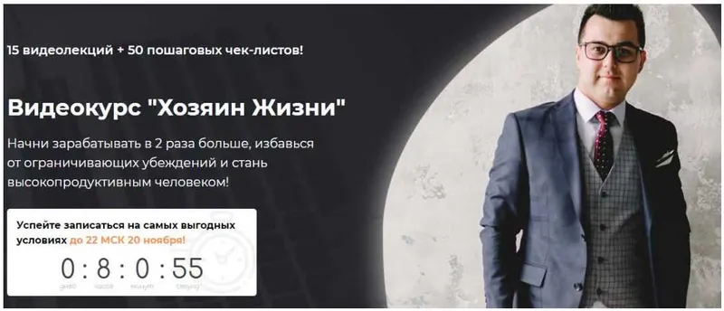 Скачать курс «Хозяин Жизни (Азат Валеев)» — слив курса