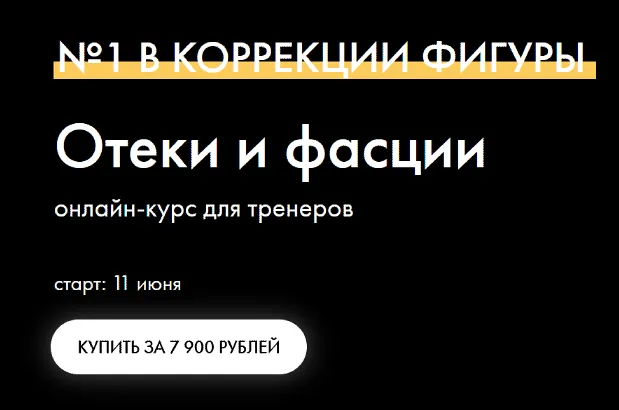 Скачать курс «Отеки и фасции (Оксана Килина)» — слив курса