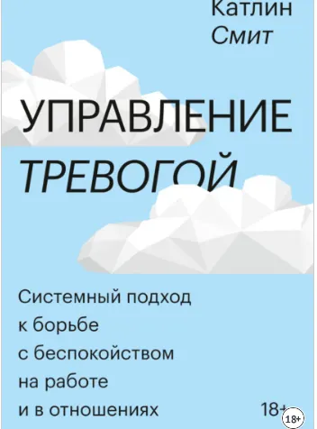 Скачать курс «Управление тревогой. Системный подход к борьбе с беспокойством на работе и в отношениях (Катлин Смит)» — слив курса