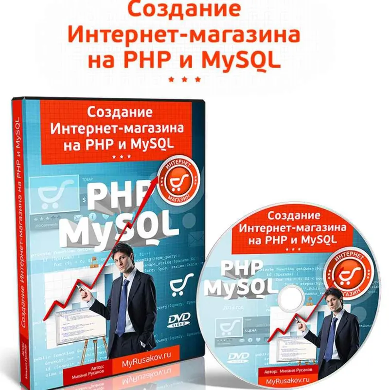 Скачать курс «Создание интернет-магазина на PHP и MySQL (Михаил Русаков)» — слив курса