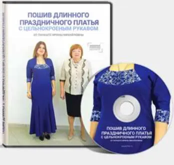 Скачать курс «[Модные практики] Длинное праздничное платье с цельнокроеным рукавом (Ирина Паукште)» — слив курса