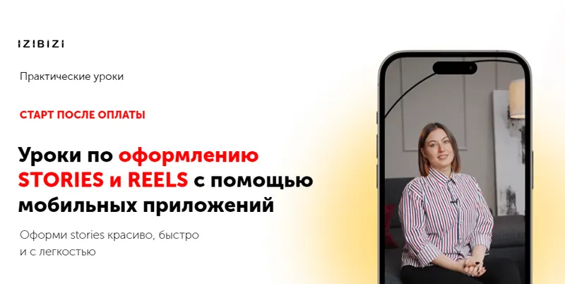 Скачать курс «[izibizi] Уроки по оформлению stories и reels с помощью мобильных приложений» — слив курса
