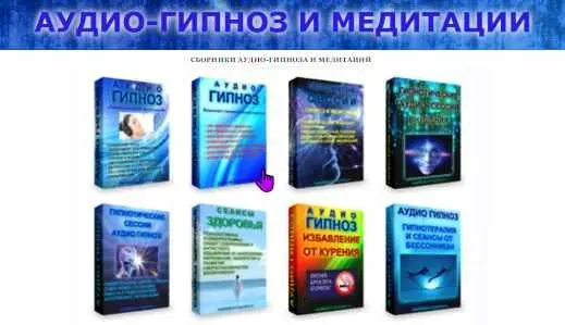 Скачать курс «[Аудио-гипноз.рф] Аудио-гипноз и медитации. Сборники (Андрей Ракицкий и др.)» — слив курса