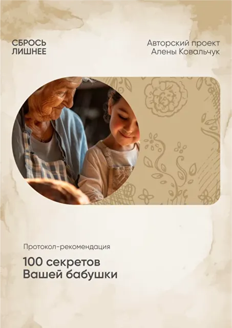 Скачать курс «100 секретов вашей бабушки (Алена Ковальчук)» — слив курса