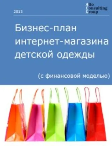 Скачать курс «Бизнес-план интернет-магазина детской одежды с финансовой моделью (Alto Consulting Group)» — слив курса