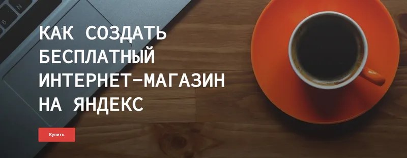 Скачать курс «Как создать бесплатный интернет магазин на Яндекс (Ольга Транквиллевская)» — слив курса
