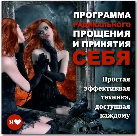Скачать курс «Радикальное прощение и принятие себя (Герман Семенюк)» — слив курса