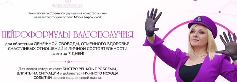 Скачать курс «Нейроформулы благополучия. Пакет Прорыв (Мара Боронина)» — слив курса