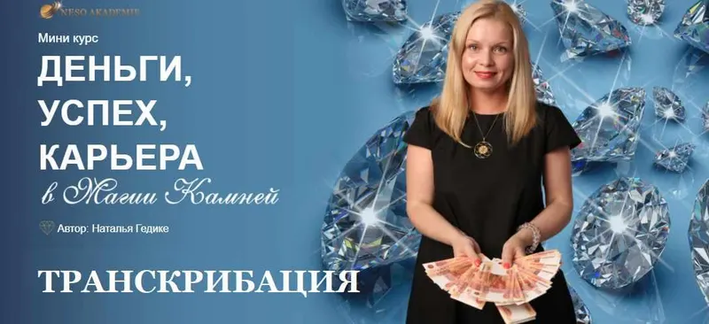 Скачать курс «[Neso Akademie] Транскрибация. Деньги, успех, карьера в магии камней (Наталья Гедике)» — слив курса