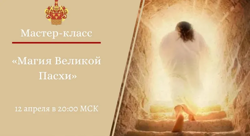 Скачать курс «[NesoAkademie] Магия великой пасхи (Наталья Гедике)» — слив курса