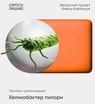 Скачать курс «Хеликобактер пилори (Алёна Ковальчук)» — слив курса