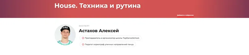 Скачать курс «House: Техника и рутина (Алексей Астахов)» — слив курса