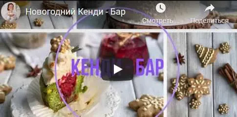 Скачать курс «Новогодний Кэнди Бар (Таша Коробейникова)» — слив курса
