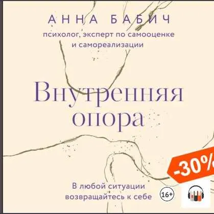 Скачать курс «Внутренняя опора. В любой ситуации возвращайтесь к себе. Аудиокнига (Анна Бабич)» — слив курса