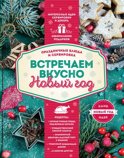 Скачать курс «[Литрес] Встречаем вкусно Новый год. Праздничные блюда и сервировка» — слив курса