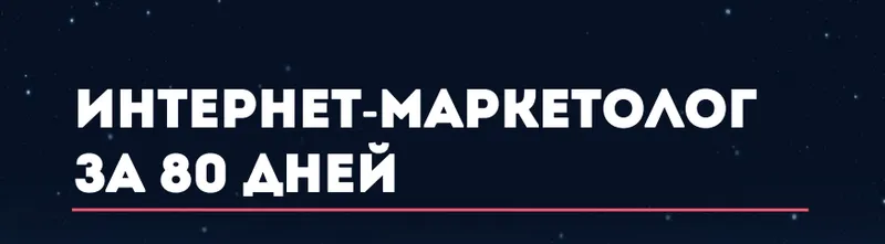 Скачать курс «[convertmonster] Интернет-маркетолог за 80 дней, 2016» — слив курса
