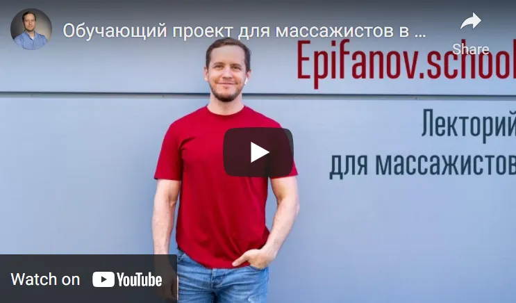 Скачать курс «[Epifanov.school] Обучающий проект для массажистов №18 (02.22) (Антон Епифанов)» — слив курса