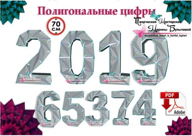 Скачать курс «[Паперкрафт] Макеты ЦИФРЫ 70 см (Марина Булычева)» — слив курса