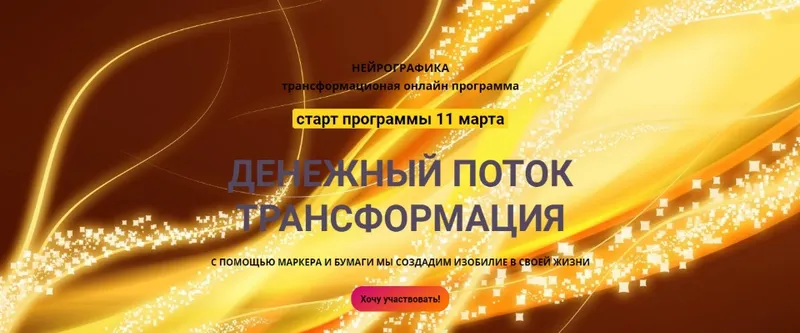 Скачать курс «[Нейрографика] Денежный поток. Трансформация. 2019 (Светлана Сафонова, Марина Ворошилова)» — слив курса