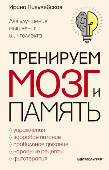 Скачать курс «Тренируем мозг и память. Здоровое питание, правильное дыхание, фитотерапия (Ирина Пигулевская)» — слив курса