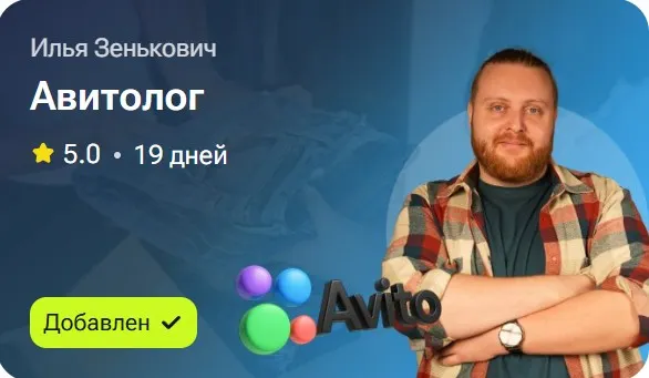 Скачать курс «Авитолог (Илья Зенькович)» — слив курса