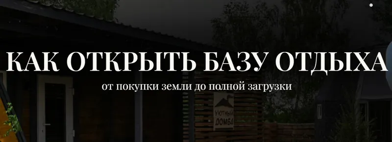 Скачать курс «Как открыть базу отдыха. Тариф Бизнес план (Александр Резниченко)» — слив курса