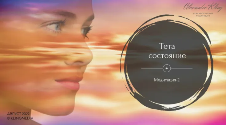 Скачать курс «Медитация-2. Тета-состояние (Александр Клинг)» — слив курса