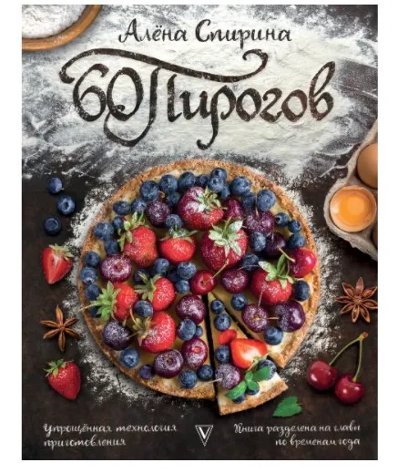 Скачать курс «60 пирогов. Упрощённая технология приготовления (Алена Спирина)» — слив курса