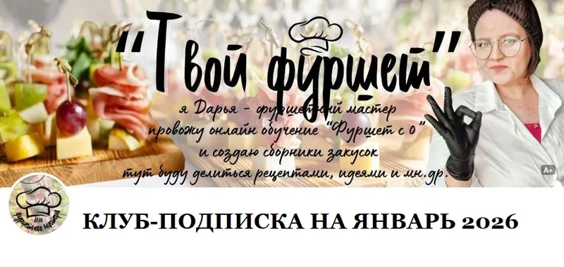 Скачать курс «Фуршетный клуб за Донат. Январь 2026 (Дарья Артемова)» — слив курса