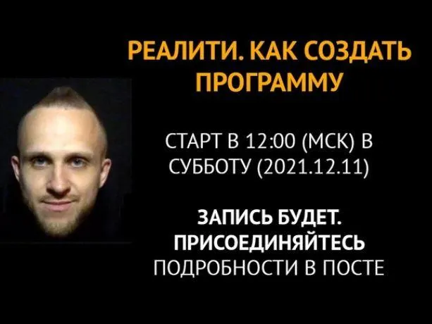 Скачать курс «Реалити. Как создать программу курса, которую точно будут покупать и получить клиентов с помощью анкеты (Олег Пинский)» — слив курса