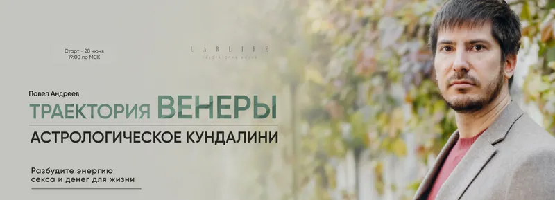 Скачать курс «[LabLife] Траектория Венеры. Астрологическое кундалини. Тариф Сам себе Венера (Павел Андреев)» — слив курса