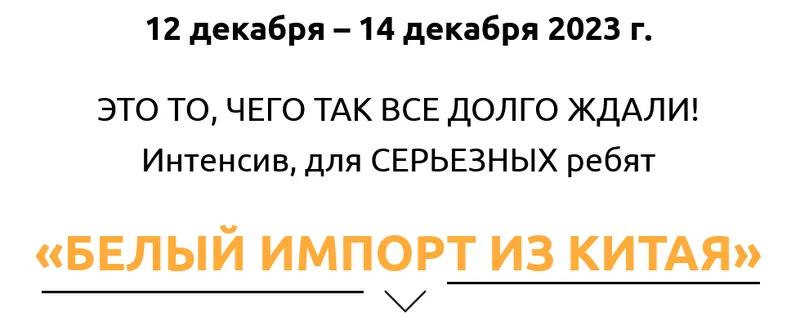 Скачать курс «Белый импорт из Китая. Тариф Запись интенсива (Ирина Агафонова)» — слив курса