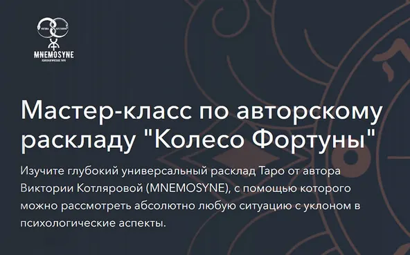 Скачать курс «Колесо Фортуны. Тариф Базовый (Виктория Котлярова)» — слив курса
