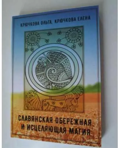 Скачать курс «Славянская обережная и исцеляющая магия (Ольга Крючкова, Елена  Крючкова)» — слив курса