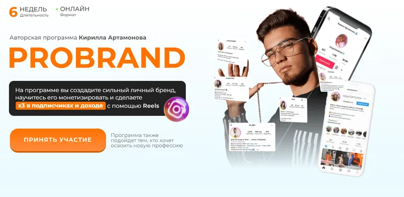 Скачать курс «Probrand. Тариф Probrand Стандарт (Кирилл Артамонов)» — слив курса