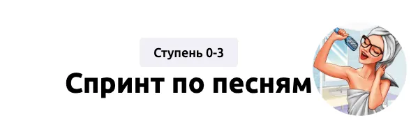 Скачать курс «[Englishmaria] Спринт по песням. Ступень 0-3 (Мария Батхан)» — слив курса