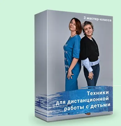 Скачать курс «Техники для дистанционной работы с детьми и родителями для специалистов (Светлана Смирнова)» — слив курса