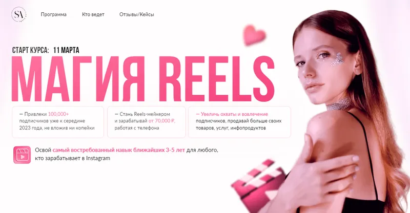 Скачать курс «Магия Reels. Тариф Заработать на свое Instagram (Света Антипова)» — слив курса