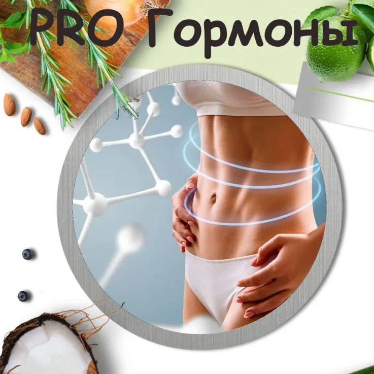 Скачать курс «[lana.dietolog] Протокол Pro гормоны (Светлана Литвиненко)» — слив курса