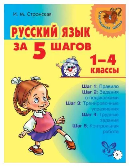 Скачать курс «Русский язык за 5 шагов. 1–4 классы (Ирина Стронская)» — слив курса